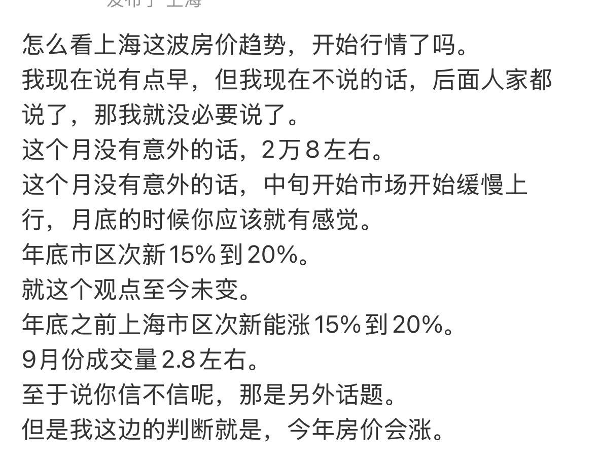 怎么看上海这波房价趋势，开始行情了吗。我现在说有点早，但我现在不说的话，后面人