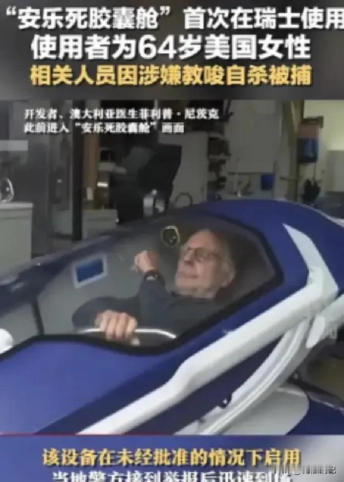 瑞士的“安乐死”胶囊舱听起来挺科幻，号称躺进去按个按钮就能无痛去世。但事实上，情