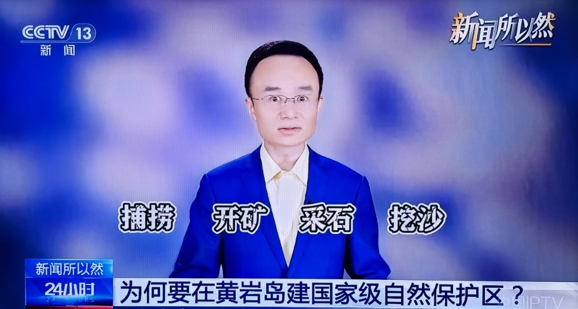 黄岩岛自然保护区。图一的行为都要禁，更坏的阴谋都得败！图二的景色都得保。图三说