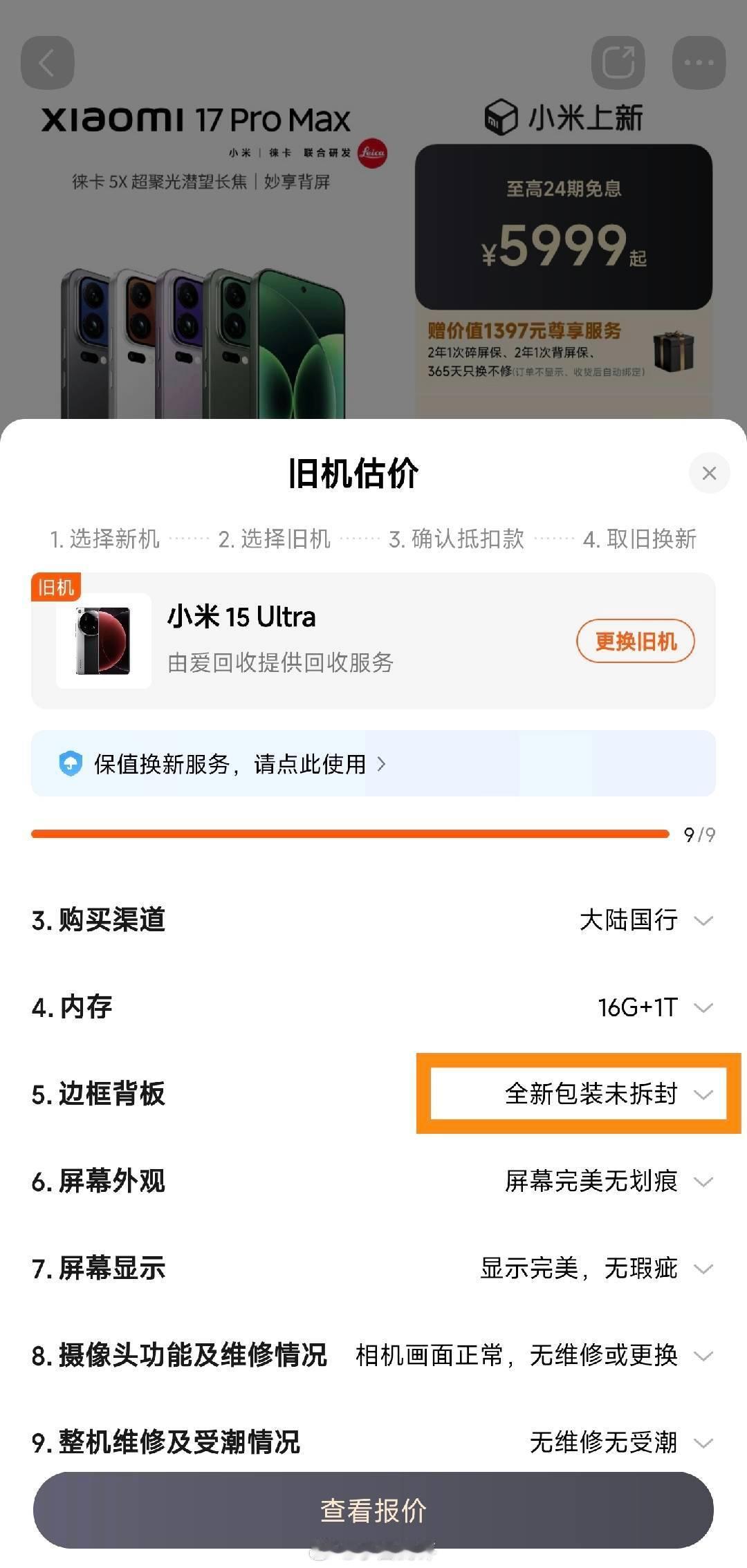 看了下小米官方商城的以旧换新服务，机型选择1TB顶配的小米17ProMax，