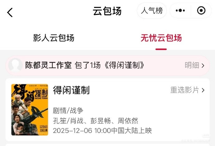 《得闲谨制》因陈都灵的包场支持引发关注，艺人的加持让作品在圈层中获得更多认可。陈