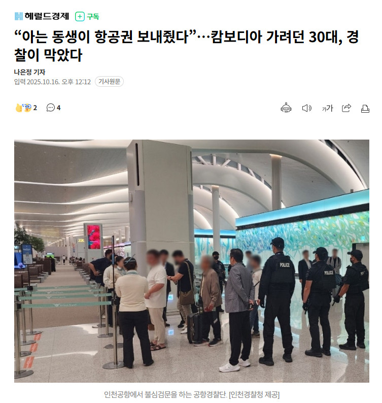 【韩国男子差点被“认识的弟弟”骗去柬埔寨，登机前一刻被警方劝下】海外新鲜事热点现