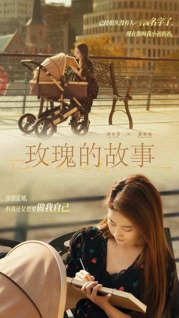 我们玫瑰的故事昨天比刘亦菲还高大爆剧好红。黄亦玫也是大明星，常年比一些明星红（不