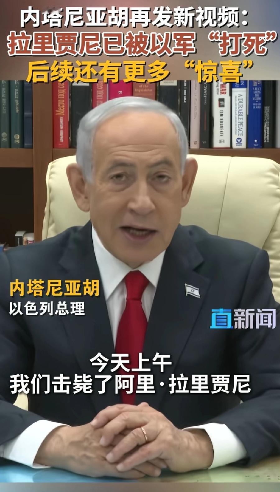 内塔尼亚胡，杀人诛心！再发视频，官宣拉里贾尼被打死喜讯，还有拉里贾尼儿子、民兵组