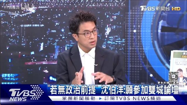 沈伯洋喊话：只要大陆不通缉我，我愿意领台胞证去上海参加双城论坛。听听这话，一