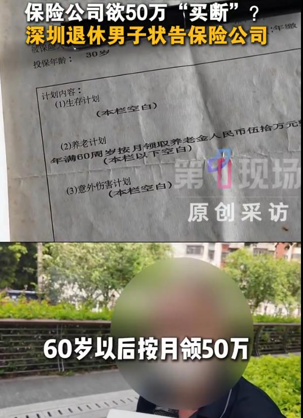 “大保险公司想赖账？”深圳老陈苦交保费整30年，好不容易熬到60岁拿到第一笔50