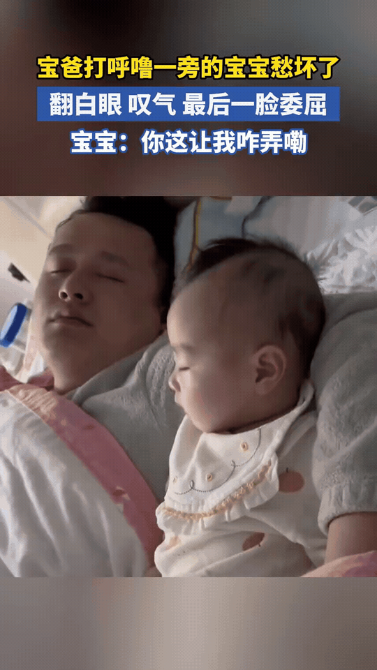 宝爸呼噜吵得萌娃怀疑人生江西一位宝爸睡得香甜，呼噜声直接把旁边的宝宝整无奈