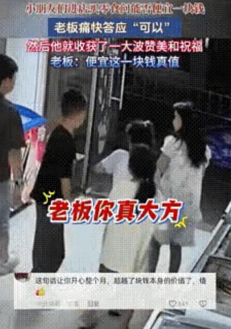 “一块钱给出了100块的情绪价值！”江苏盐城小朋友花式感谢暖心老板，近日江苏盐城