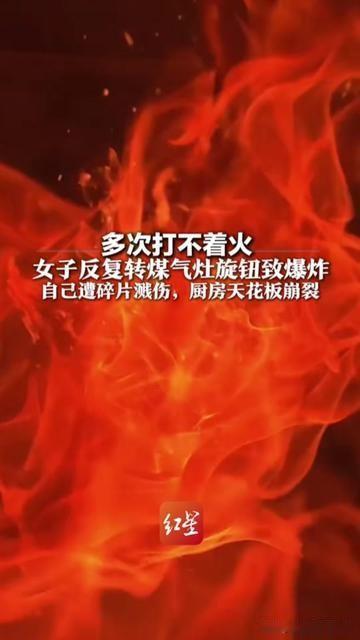 你家有人打不着火时，对着煤气灶旋钮反复拧吗？昨天这个动作，把一个阿姨的厨
