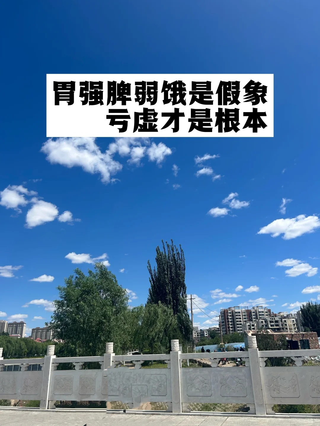 胃强脾弱饿是假象，亏虚才是根本.