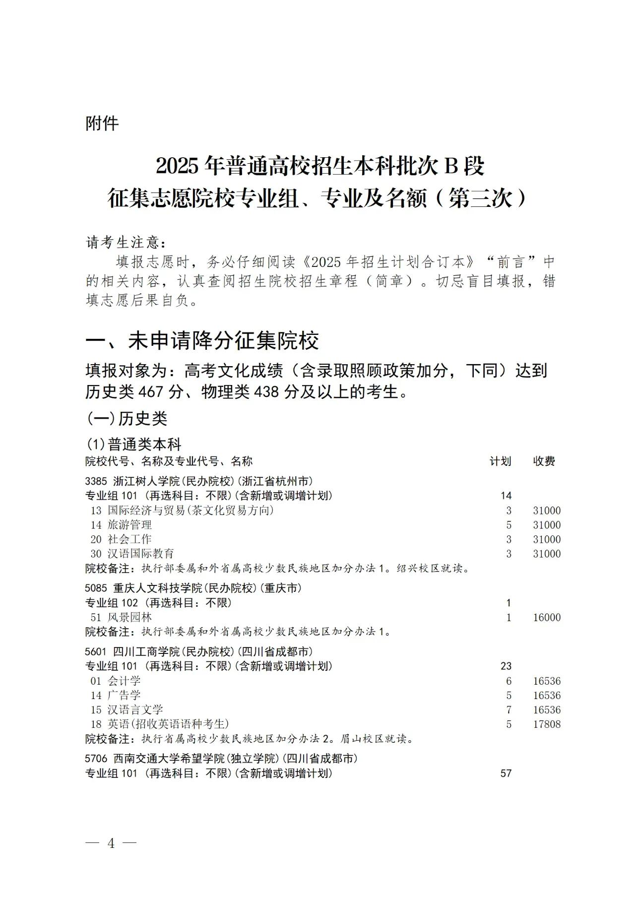 坚决不降分补录！四川本科B段开始三次征集，十几所院校表态不降分，同时有上百所院