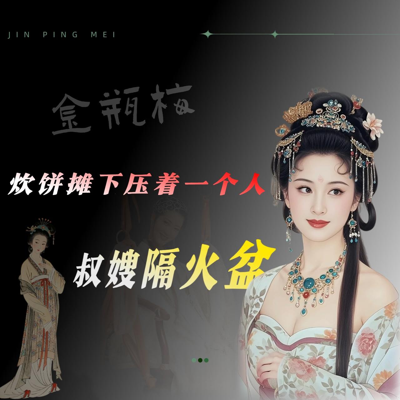 潘金莲为什么会喜欢上武松?潘金莲喜欢武松这事儿，我觉得最扯的一种说法就是——