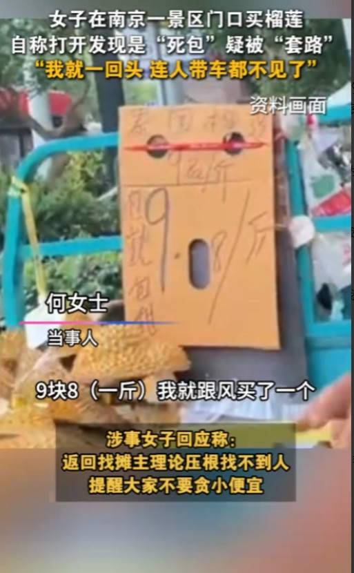 “这下长记性了！”6月29日，南京，一女子在一景区门口看到9.8元一斤的榴莲，觉