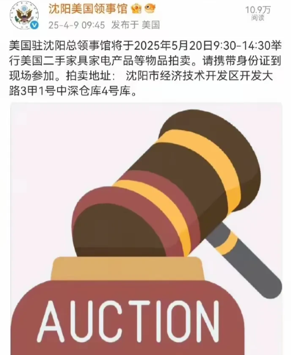 这是闹哪样？方才看到消息，美国驻沈阳领事馆计划于下个月20日举办一场美国二手家具