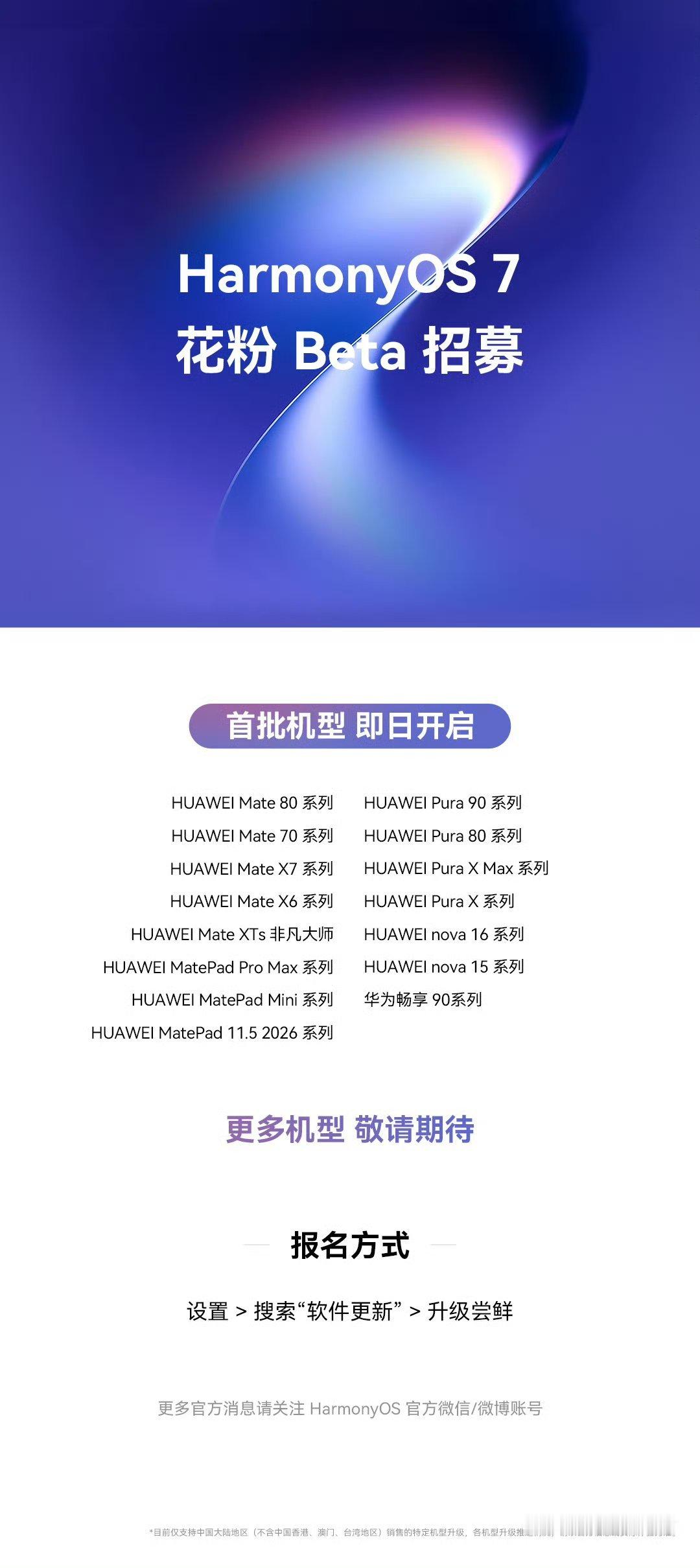 鸿蒙7花粉Beta版正式推送首批机型HUAWEIMate80系列HUAWEIP