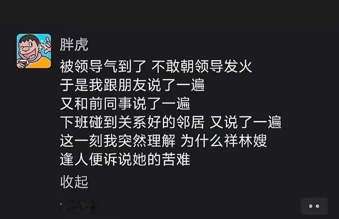 突然理解祥林嫂了