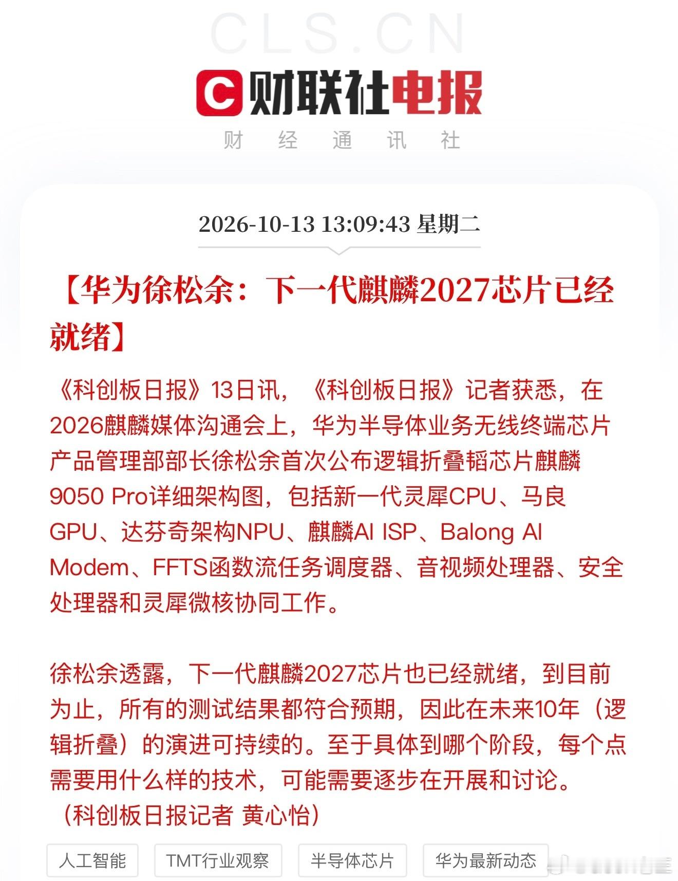 早就预测过2027会是国产芯片的爆发之年。从麒麟新一代逻辑折叠芯片落地量产开始，整个国内半导体产业链