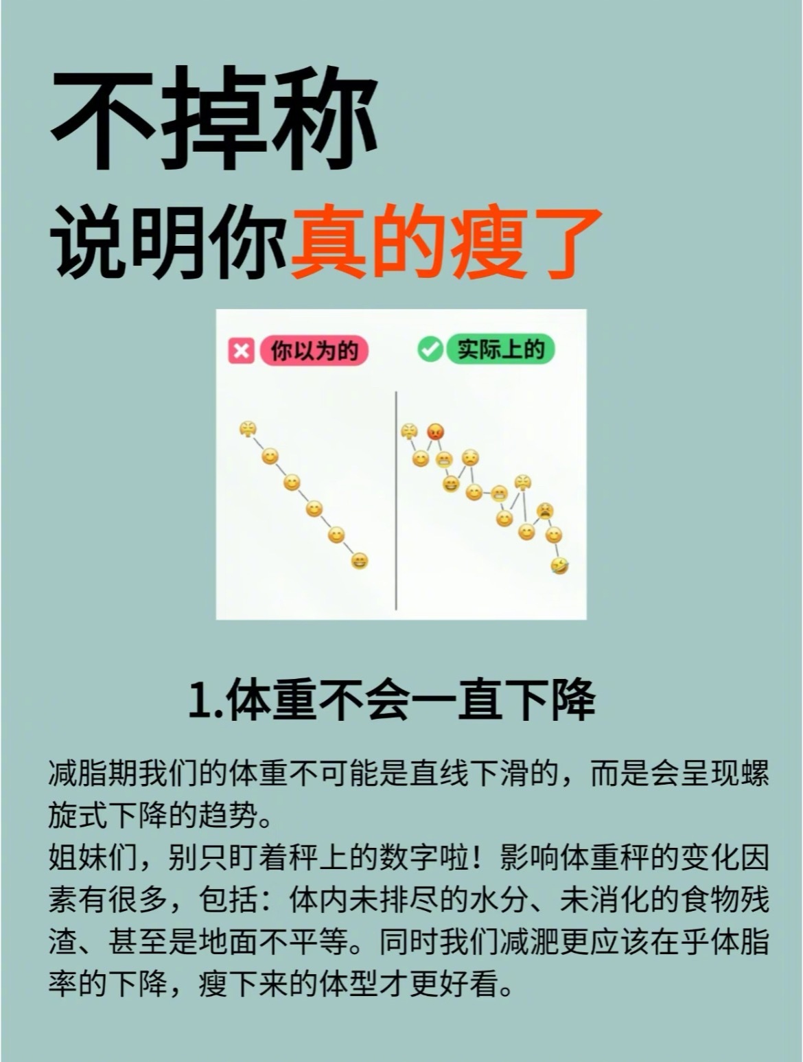 “不掉称说明你真的瘦了”越来越多的研究发现，如果保持一个缓慢的、循序渐进的减肥
