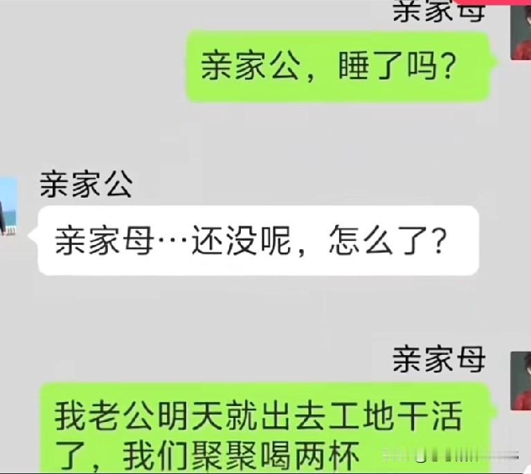 亲家公与亲家母的聊天记录，让人忍俊不禁！约喝酒竟整出这么一档子事儿，一方被打怕了