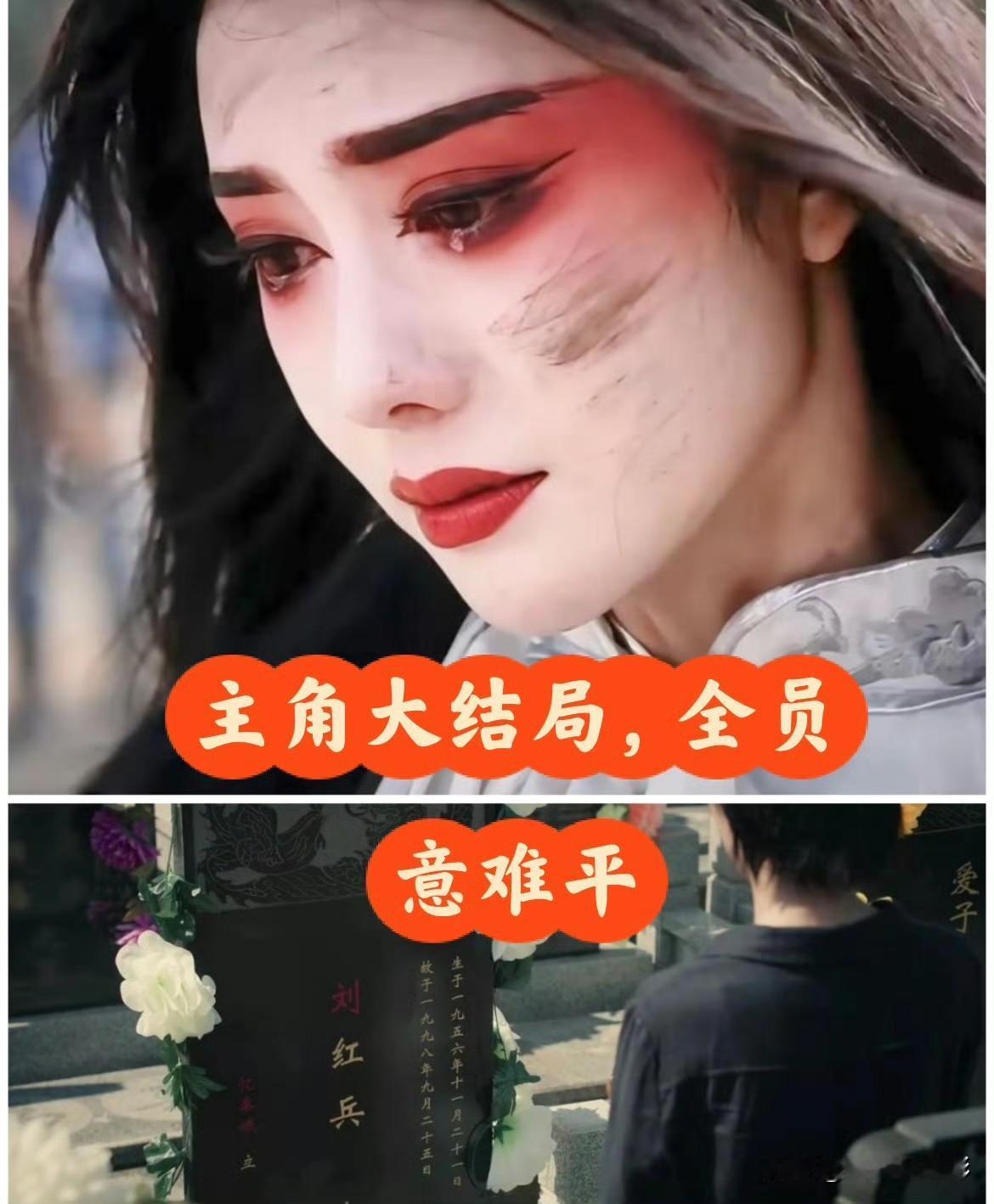 收官剧集《主角》落幕，结局走向极致悲情，一众主要角色大多落得凄惨下场。剧中刘红兵