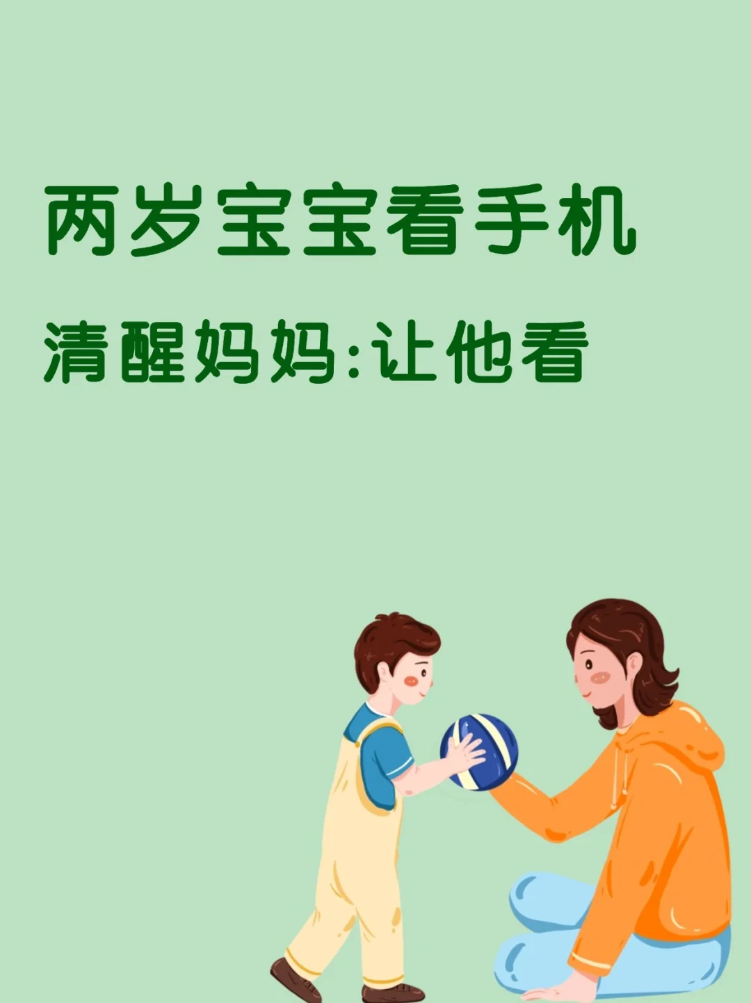 两岁宝宝看手机怎么办？