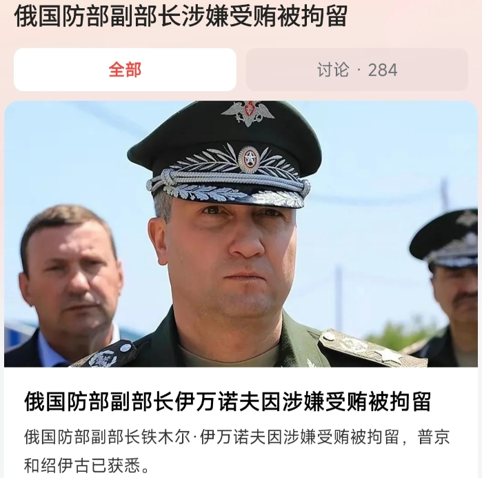 俄国防部副部长铁木尔•<em>伊万诺夫</em>因涉嫌受贿被拘留。另据塔斯社报道，<em>伊万诺夫</em>可能涉嫌