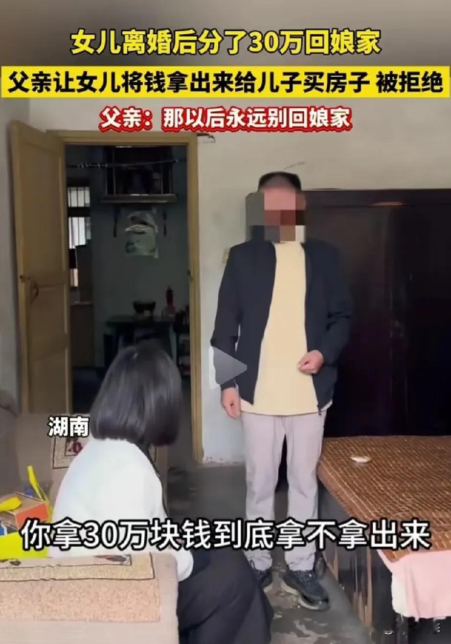 女儿离婚分得30万回娘家，父亲一句威胁让她彻底心寒！“不拿30万给你弟买房，