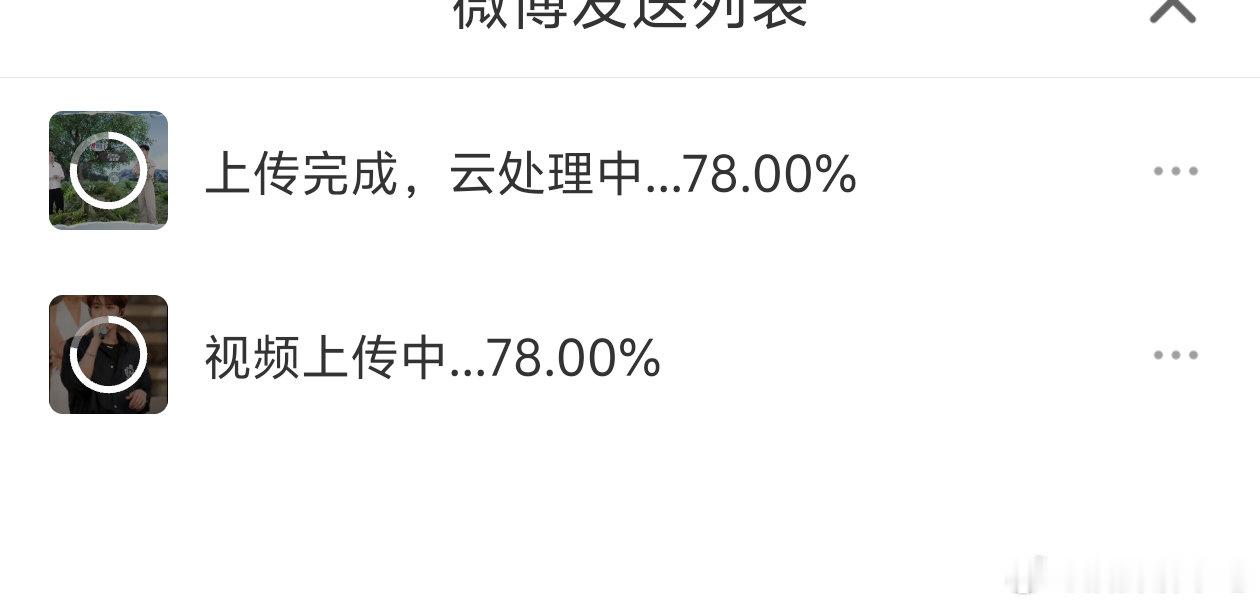 我请问呢，两个视频发了半小时​​​