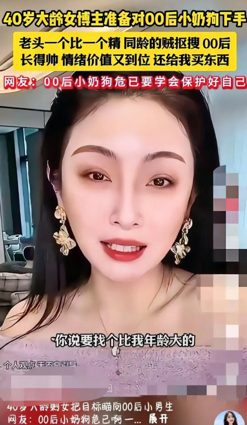 完犊子了，00后小奶狗可要保护好自己啊！一位40岁大龄剩女吐槽说，現在的相亲市
