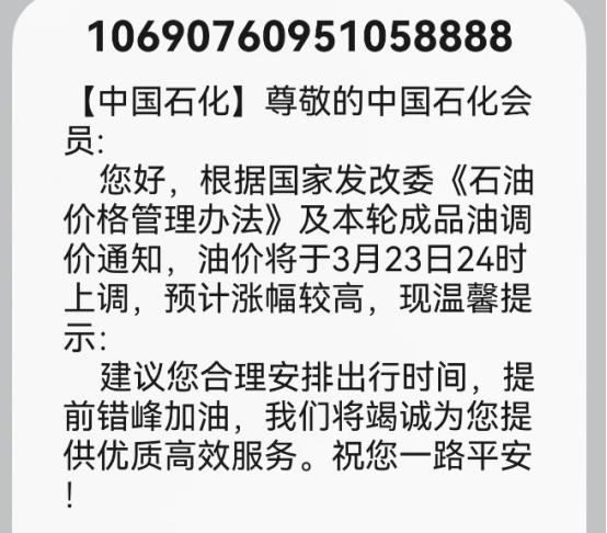 此时此刻，加油站已经排起了长队，中石化居然罕见发短信提醒，油价将于3月23日24