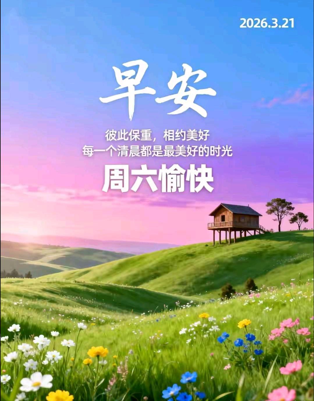 早安！迎着清晨的微光，送上最真的祝福，愿你在新的一天里，心怀暖阳，万事皆顺，满心