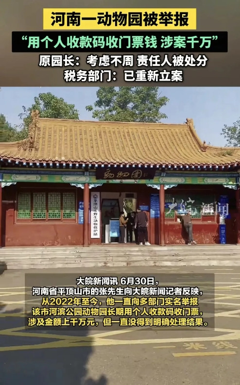 6月30日，一则关于河南平顶山某动物园的举报消息引发社会广泛关注。市民张先生向媒