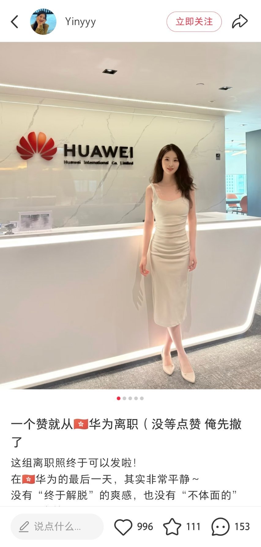 小某书上经常刷到的这位在香港华为工作的小姐姐离职了，主页职位写的好像是Tech‑