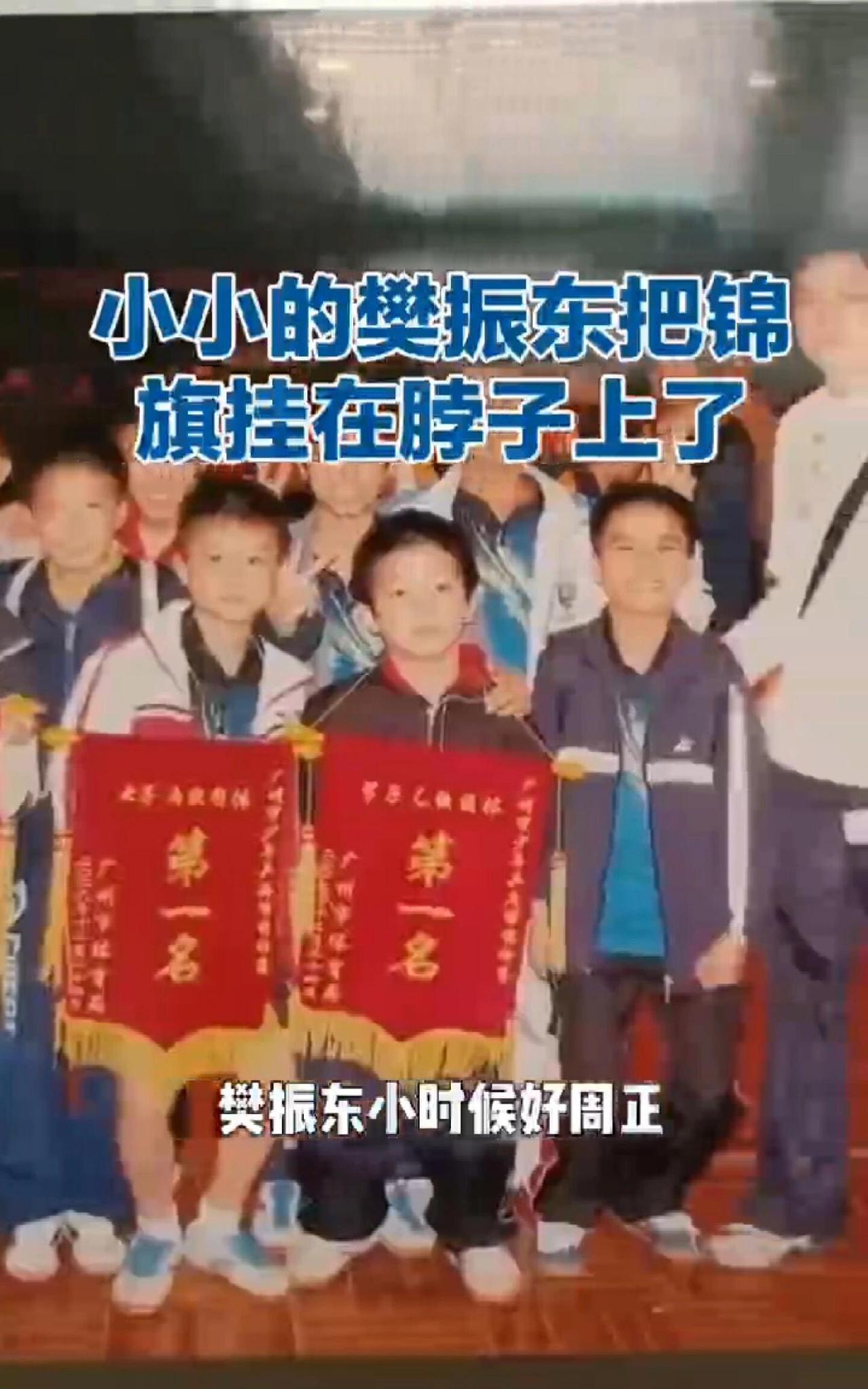 樊振东小小年纪，就把锦旗在脖子上，可爱到家，东哥从小到大，气质都在线，从小又强大