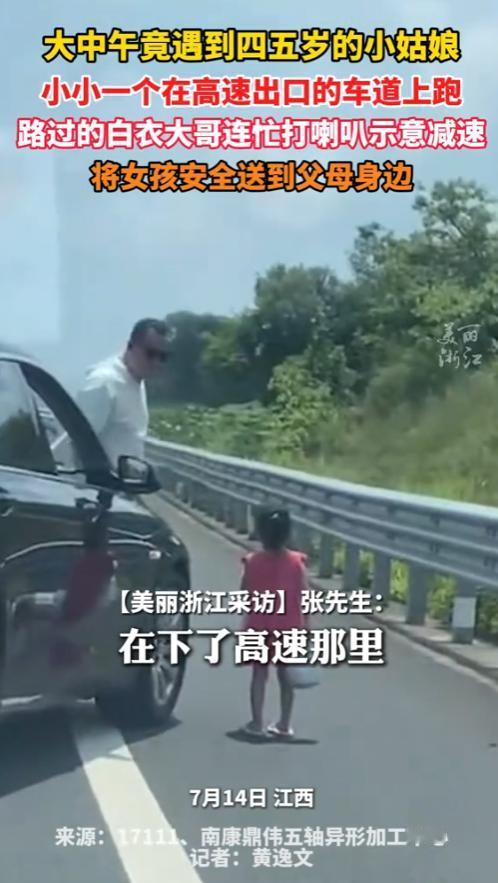 “积大德了！”7月14日，江西，一男子在一高速出口遇到一个四五岁的小姑娘，而小姑