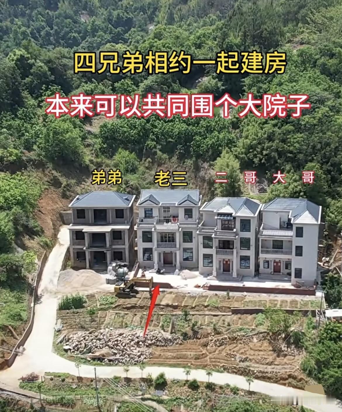 四兄弟相约一起建房🏠本来可以共同围个大院子，最小的弟弟却选择自己隔开。为