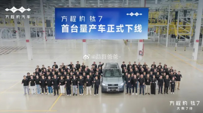 方程豹钛7量产车下线了。一般一个月内可以生产个几千台量产车。所以我一直说大概