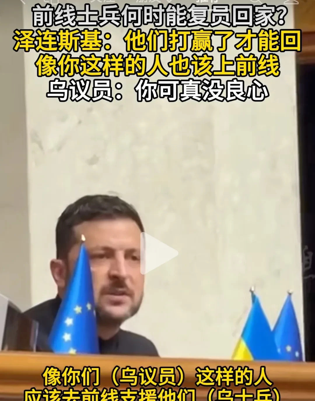 泽连斯基要士兵打到死，才能回家乌克兰议员怒问泽连斯基，士