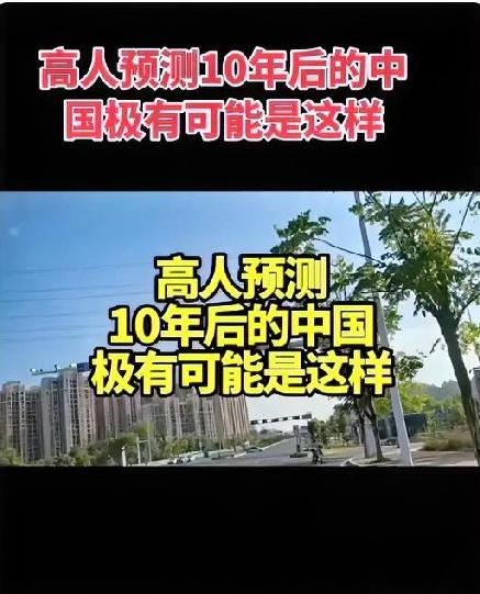 再过十年中国会变成什么样子？有人从多个方面做出惊人预测：2035年我国将呈现