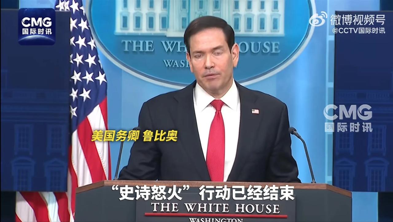 当地时间昨天下午，美国国务卿鲁比奥在白宫宣布针对伊朗的“史诗愤怒”行动已经结束。