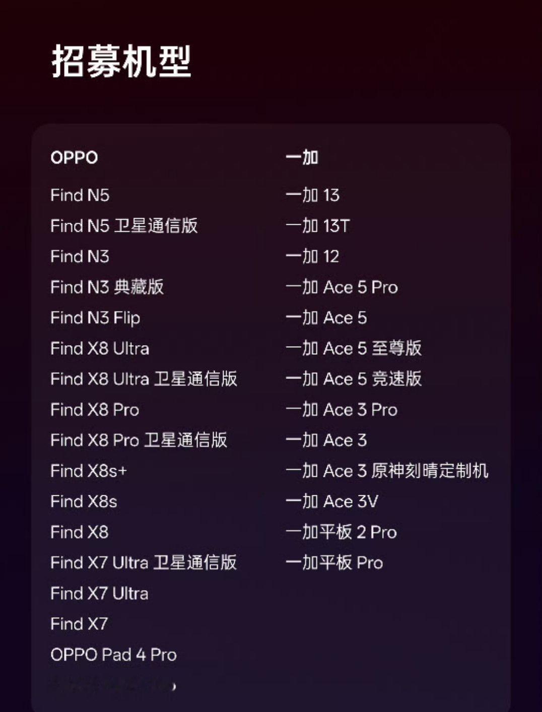ColorOS16首批内测机型来了！基本都是近两年的，有意向的朋友冲就完了。