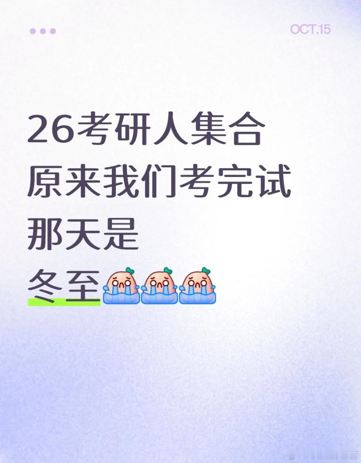 突然想到到考试结束那天是冬至