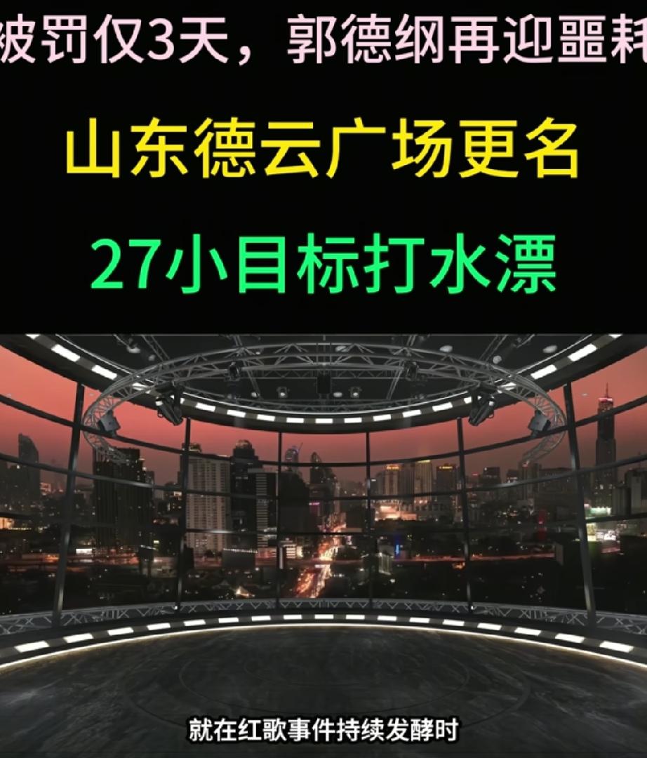 64万罚单刚落地，郭德纲再迎噩耗，27亿规划泡汤，曹云金现场倒油。64万罚单刚
