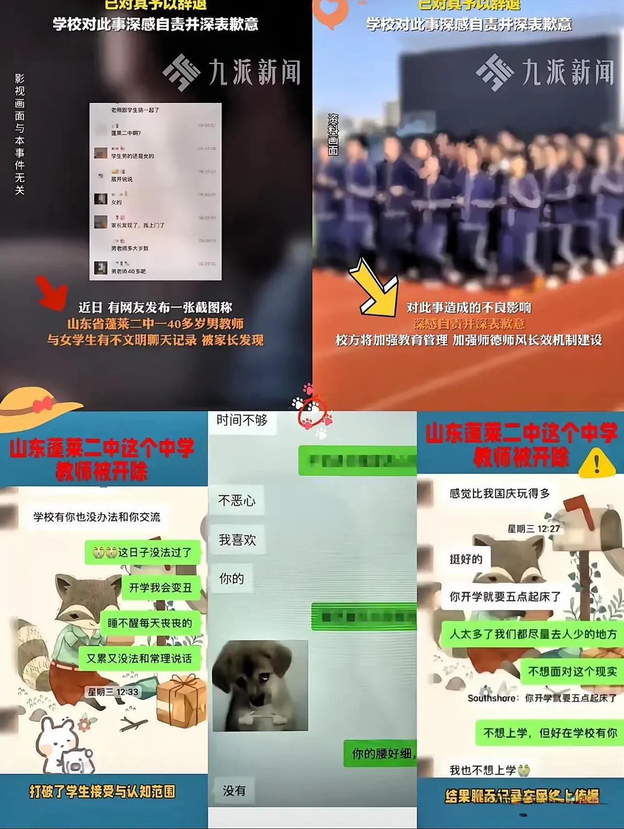 蓬莱二中男老师和女学生暧昧聊天曝光学校处理及时辞退涉事老师并道歉但我觉得光辞