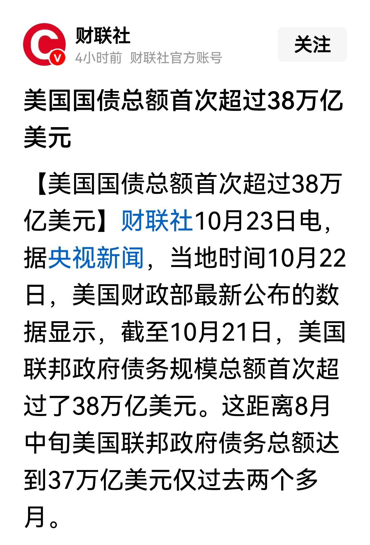 38万亿了！反而没有人着急了。发现问题没有？美国的政客们已经不怎么谈论国债