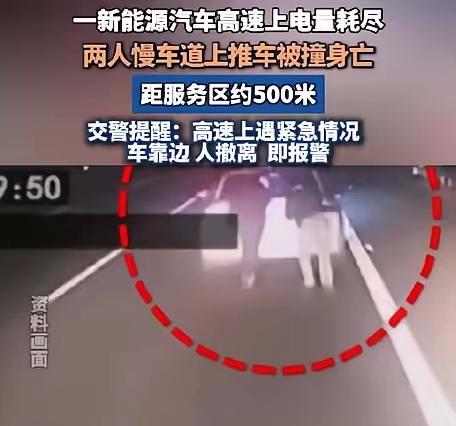 2条人命瞬间没了！就因为新能源车高速趴窝，司机和乘客下车推车被货车追尾，说到底还