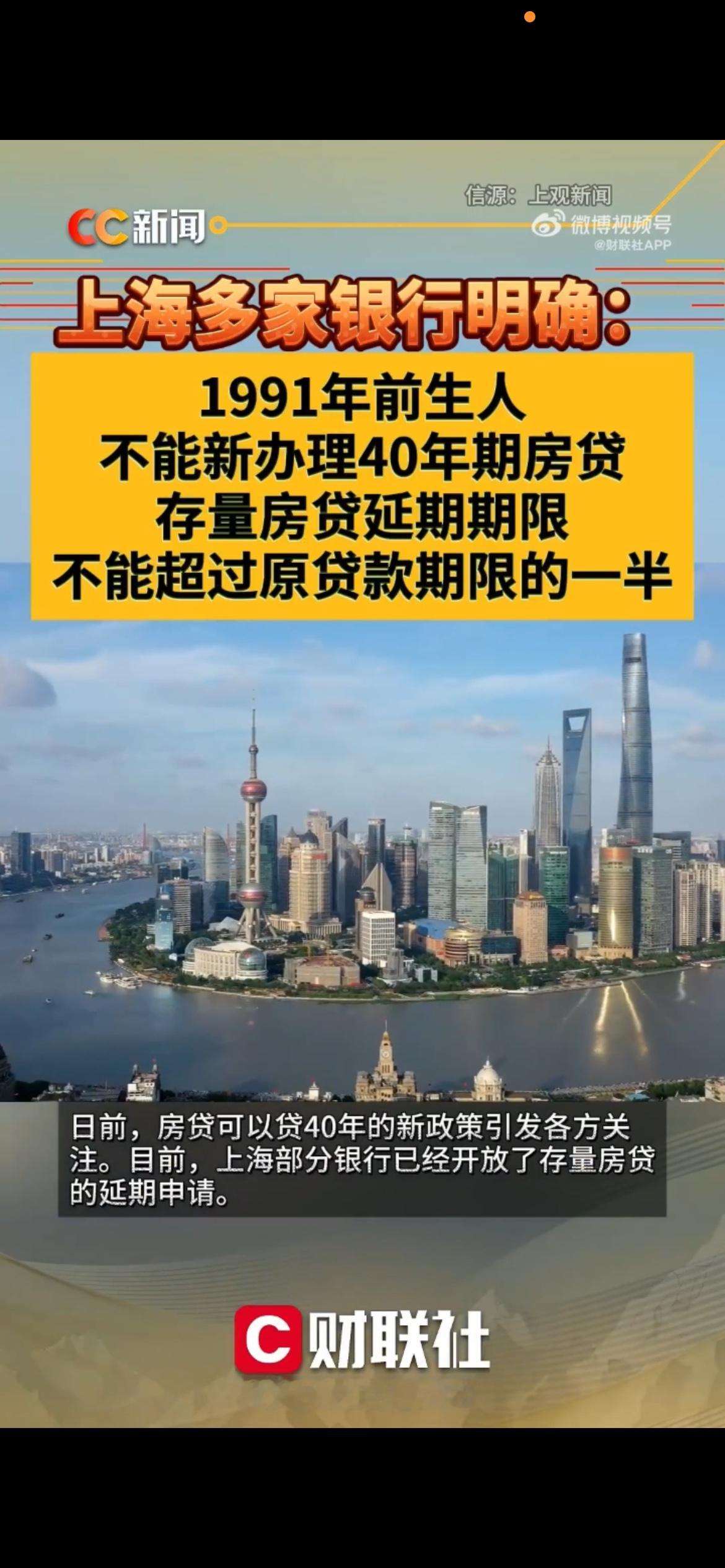 上海40年房贷新规出炉！1991年前生人新办贷不了，存量延期也有硬限制最近房贷能贷40年的消息，刷了