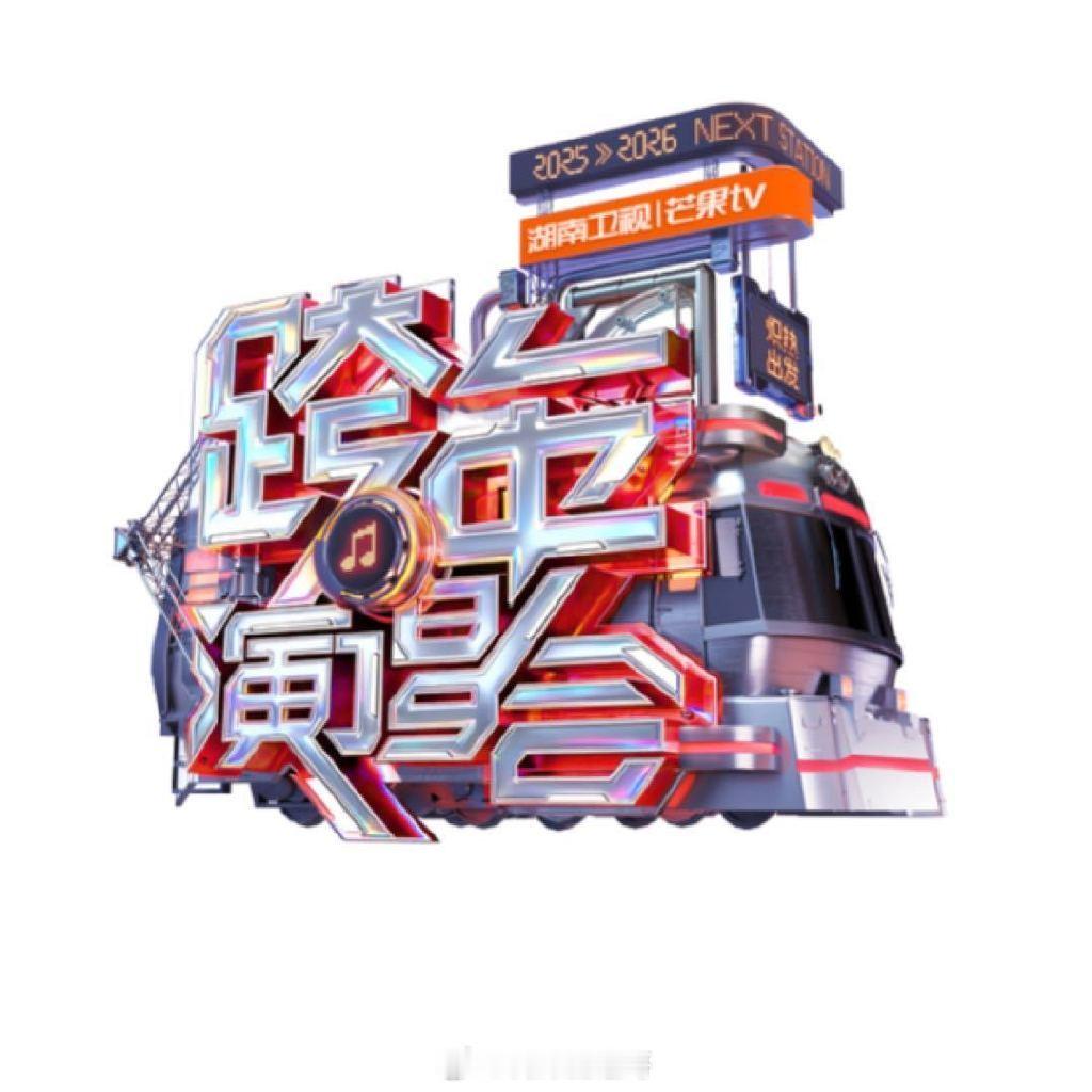 湖南卫视跨年演唱会下周一官宣阵容杨幂、王鹤棣、华晨宇、时代少年团、张凌赫、罗云熙