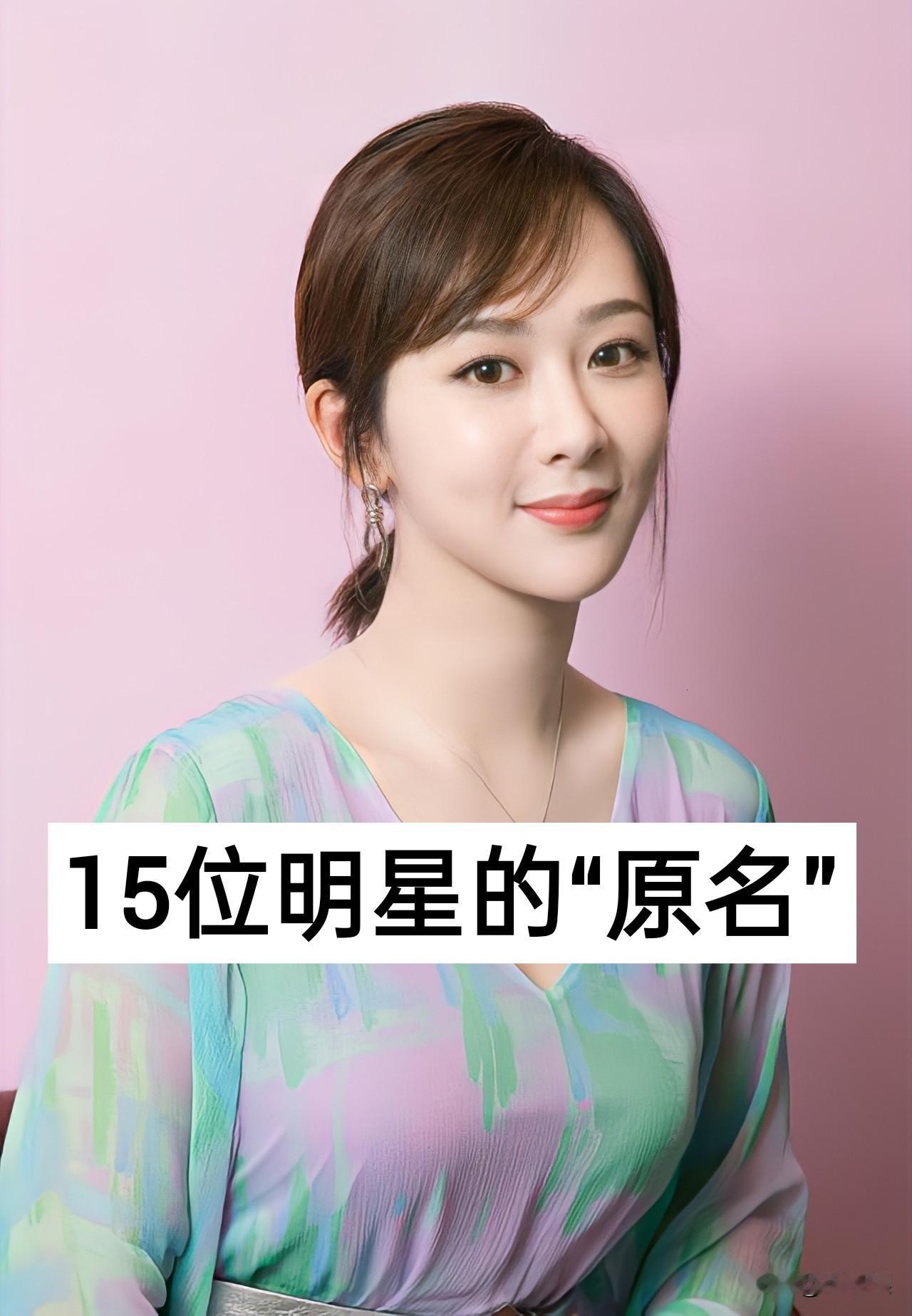 15位明星的“原名”杨紫成毅白鹿
