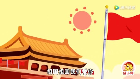 29.《祖国祖国我们爱你》